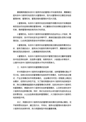 我国科技中介服务机构管理机制与模式研究