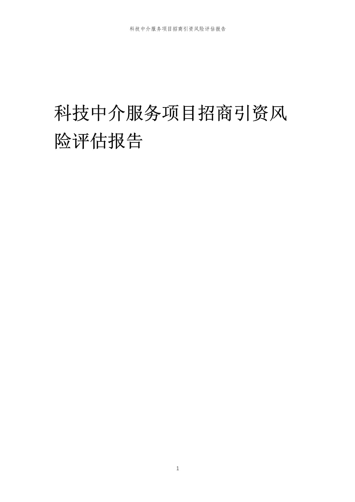 2023年科技中介服务项目招商引资风险评估报告1